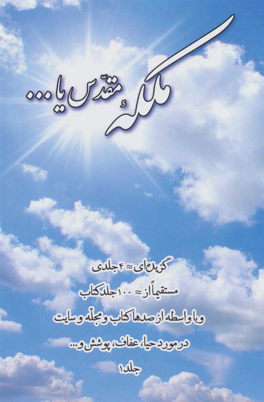 ملکه مقدس یا… جلد 1