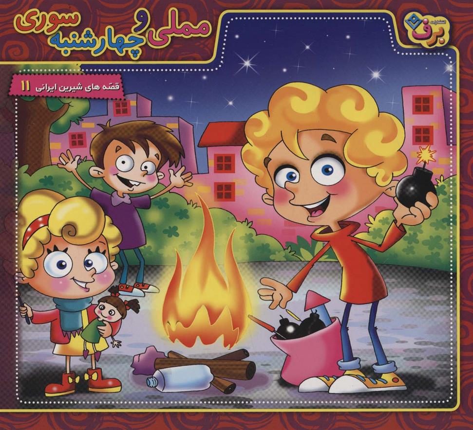 مملی و چهارشنبه سوری