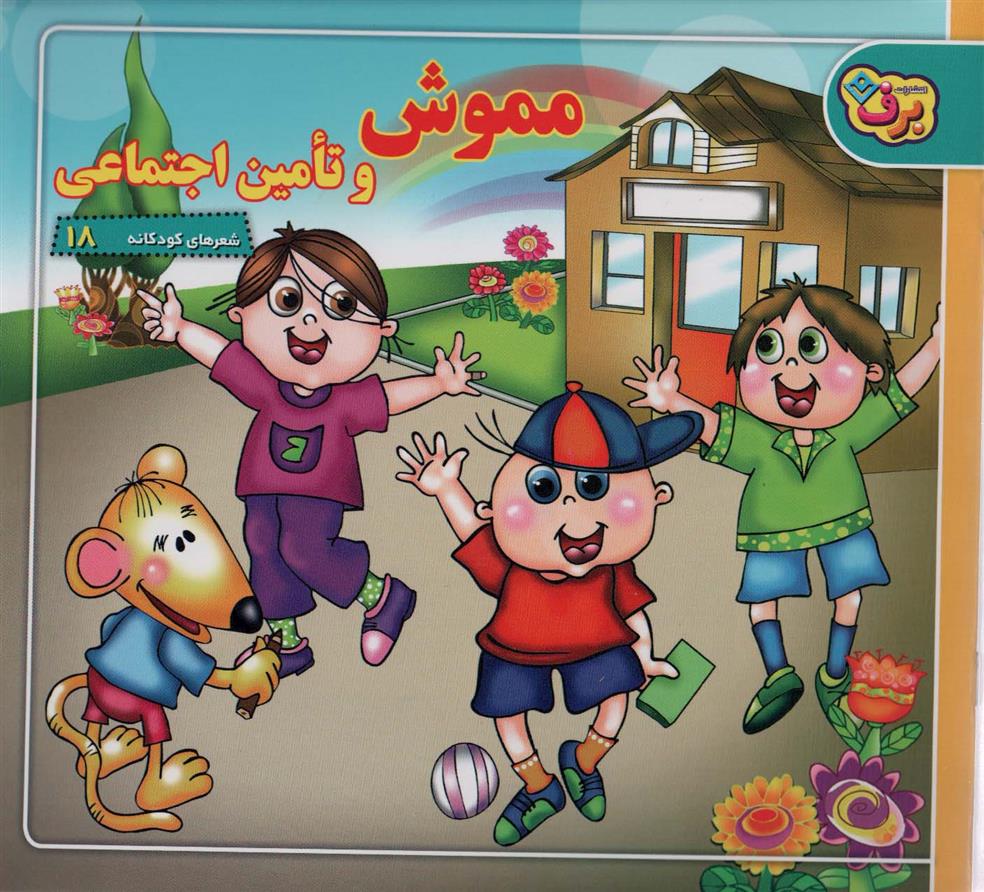 مموش و تامین اجتماعی