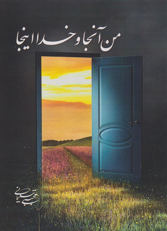 من آنجا و خدا اینجا