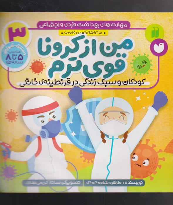 من از کرونا قوی ترم