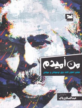 من امیدم