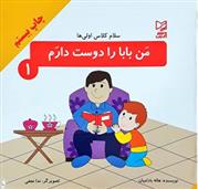 من بابا را دوست دارم