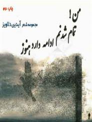 من! تمام شدنم ادامه دارد هنوز