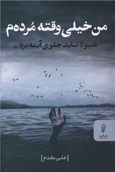 من خیلی وقته مرده م