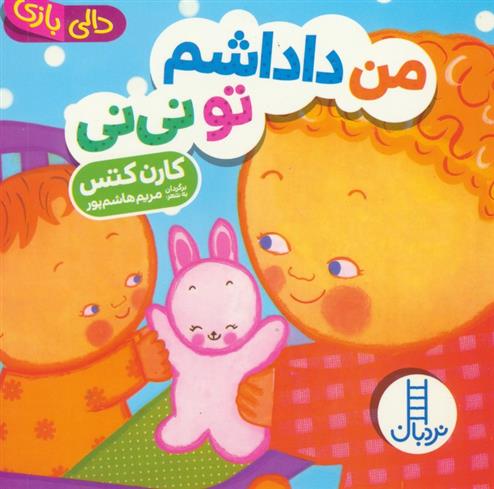 من داداشم تو نی نی