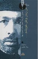 من زبان وطن خویشم: در ترازوی نقد 4