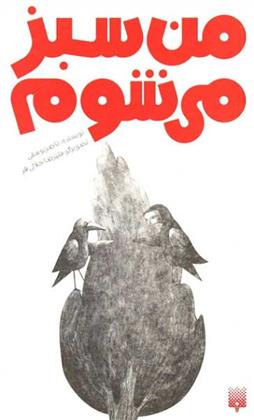 من سبز می شوم