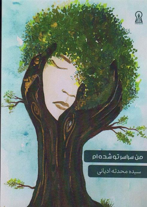 من سراسر تو شده ام