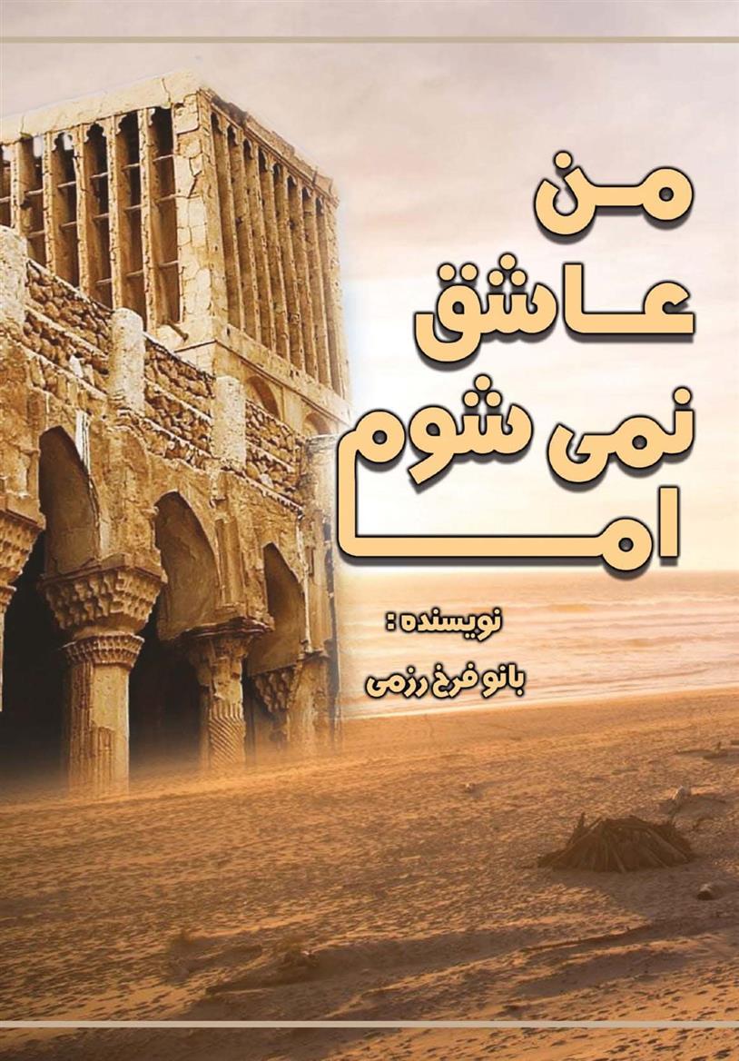 من عاشق نمی شوم اما...