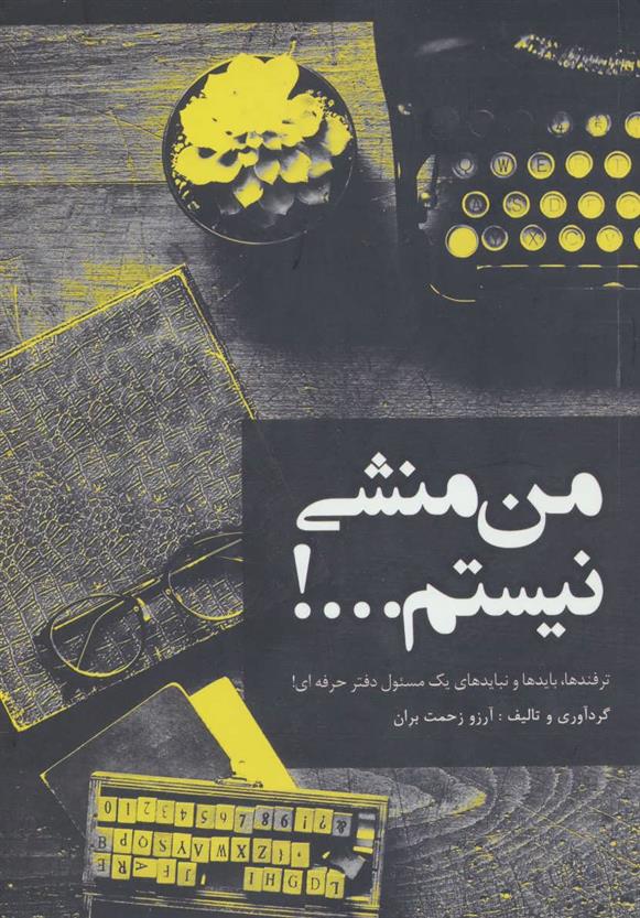 من منشی نیستم…!