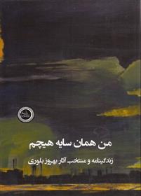 من همان سایه هیچم