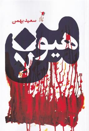 من هیولا