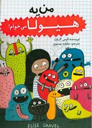 من یه هیولا می خوام
