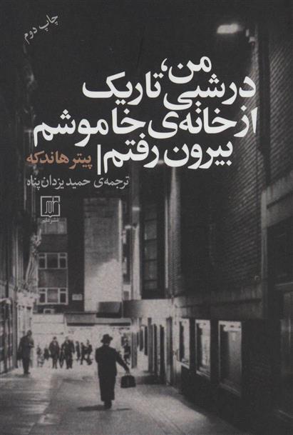 من، در شبی تاریک از خانه ی خاموشم بیرون رفتم