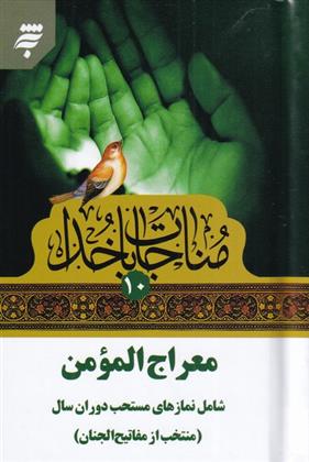 مناجات با خدا (10) معراج المومن
