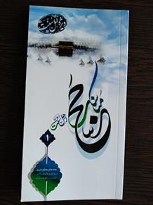 مناسک حج