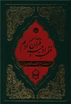 منتخب ادعیه و قرآن کریم (18)