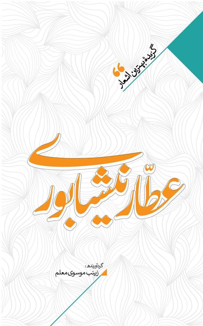 منتخب اشعار عطار نیشابوری