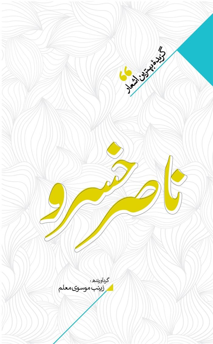 منتخب اشعار ناصرخسرو