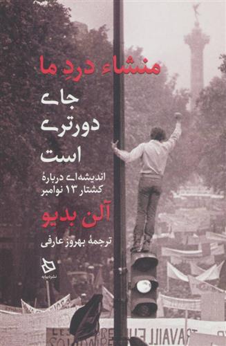 منشاء درد ما جای دورتری است