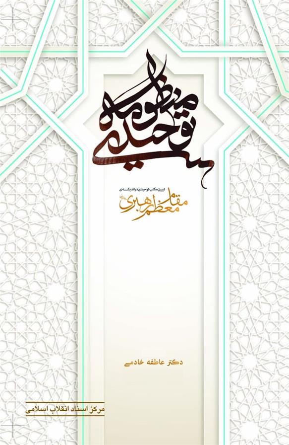 منظومه توحیدی