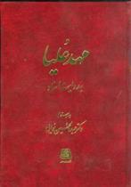 مهد علیا به روایت اسناد