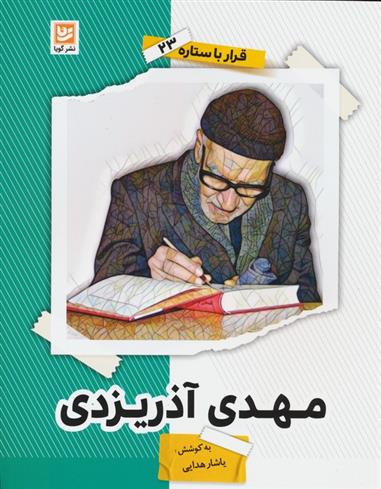 مهدی آذریزدی