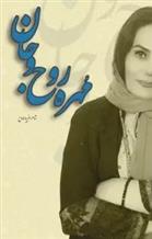 مهره روح و جان