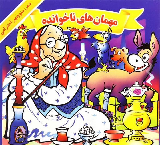 مهمان های ناخوانده