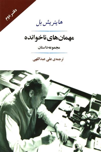 مهمان های ناخوانده
