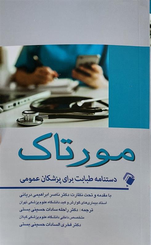 مورتاک