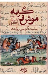 موش و گربه