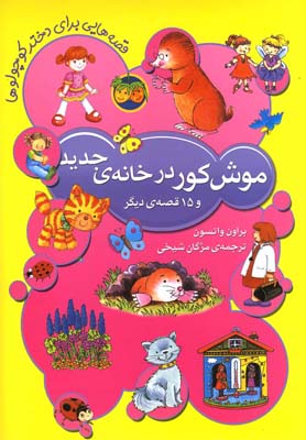 موش کور در خانه ی جدید