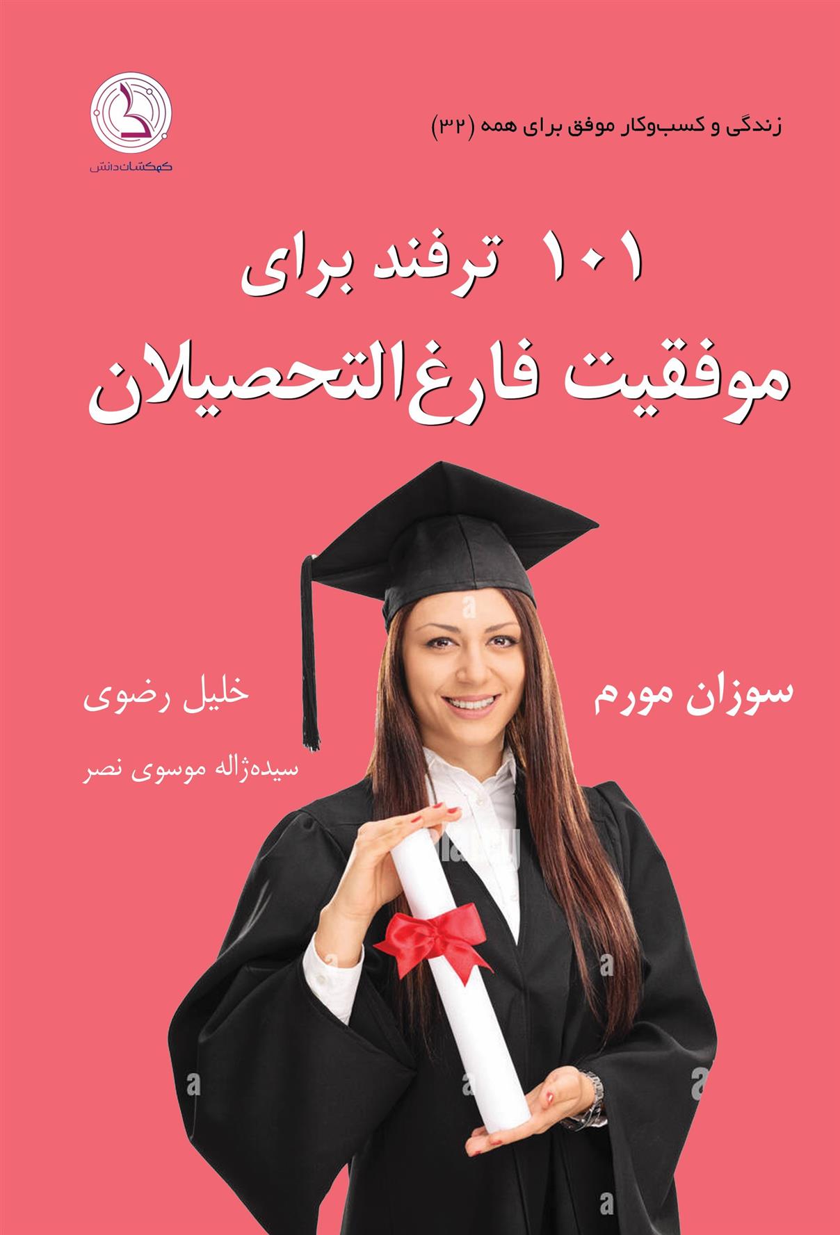 موفقیت فارغ التحصیلان