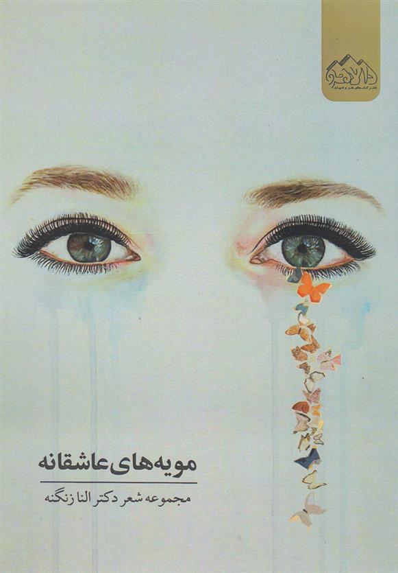 مویه های عاشقانه