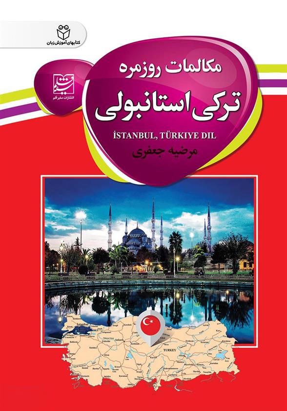 مکالمات روزمره ترکی استانبولی