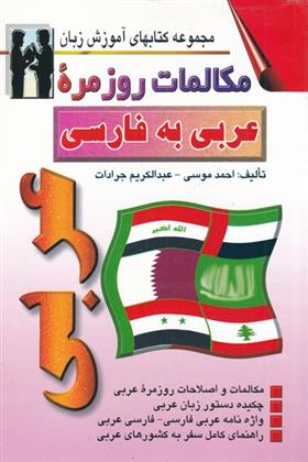 مکالمات روزمره عربی به فارسی