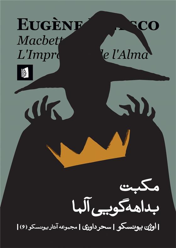 مکبت / بداهه گویی آلما