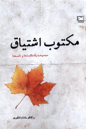 مکتوب اشتیاق