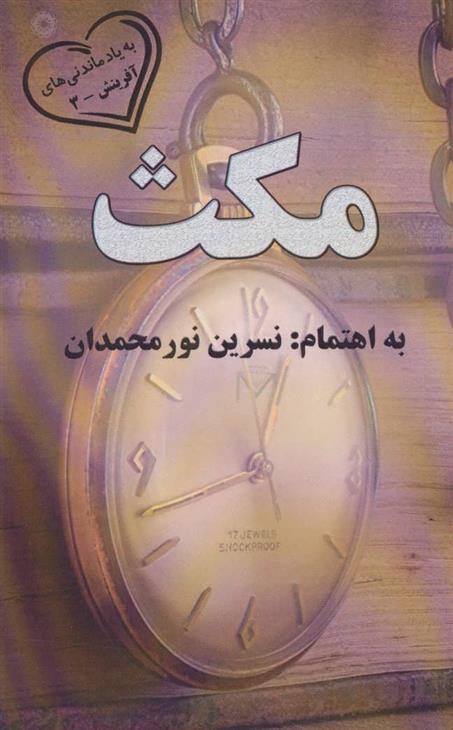 مکث