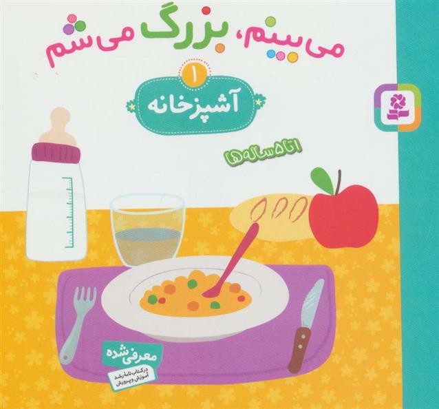 می بینم،بزرگ می شم 1