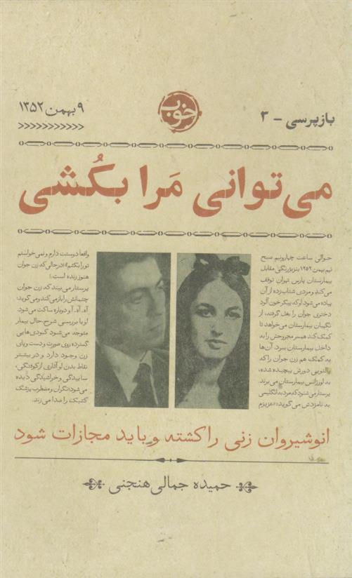 می توانی مرا بکشی