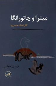 میترا و چاتورانگا
