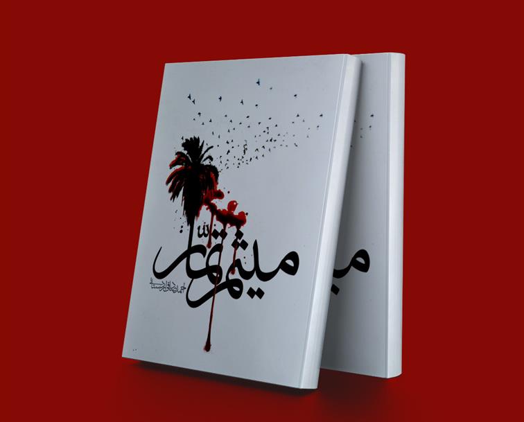 میثم تمار