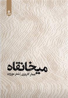 میخانقاه
