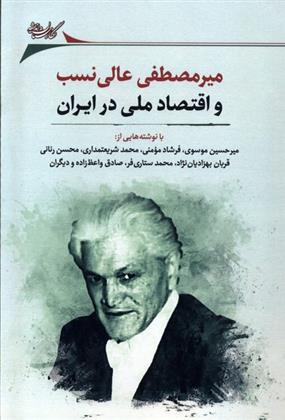 میرمصطفی عالی نسب و اقتصاد ملی در ایران