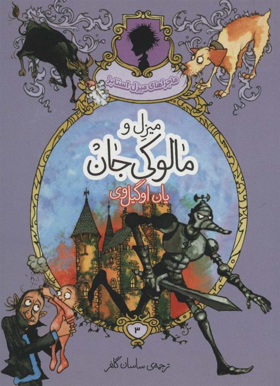میزل و مالوکی جان