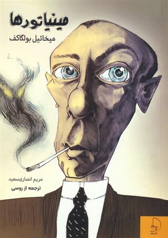 مینیاتورها