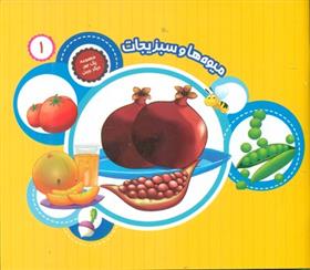 میوه ها و سبزیجات
